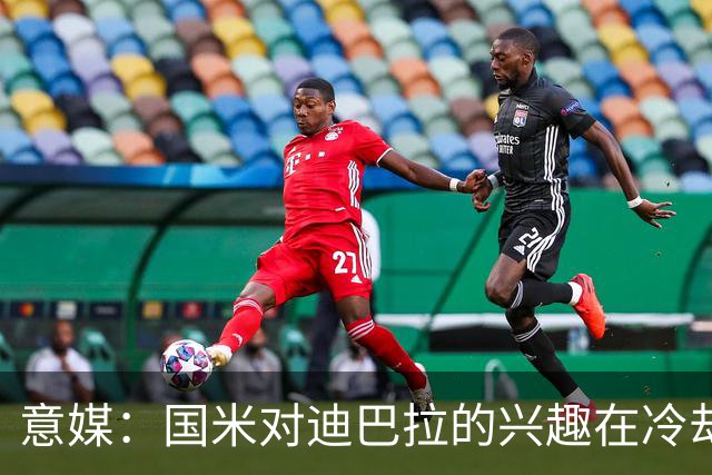 意媒：国米对迪巴拉的兴趣在冷却 米兰成为新选项