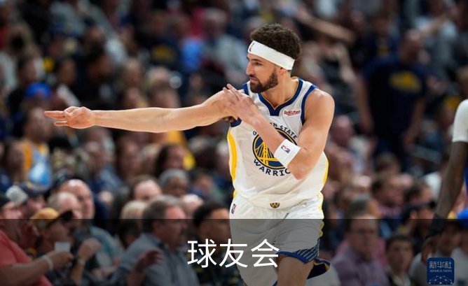 球友会介绍